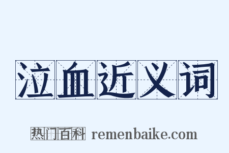 泣血近义词是什么意思的图片